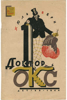 Верн Ж. Доктор Окс / Пер. с фр. З. Бобырь. М.; Л.: Детгиз, 1944.